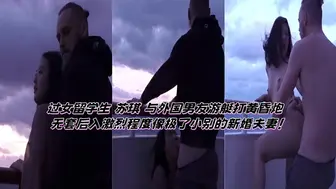 过女留学生 苏琪 与外国男友游艇打黄昏炮 无套后入激烈程度像极了小别的新婚夫妻！