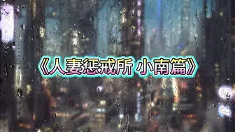 白城白城出品第十五部《人妻惩戒所》小南篇（上集）