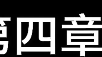 【白城出品】第六部《娃娃II》（中集）