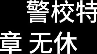 【白城出品】第九部《左轮手枪》第二集
