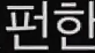 聚会的目的 동창회의 목적 韩国三级